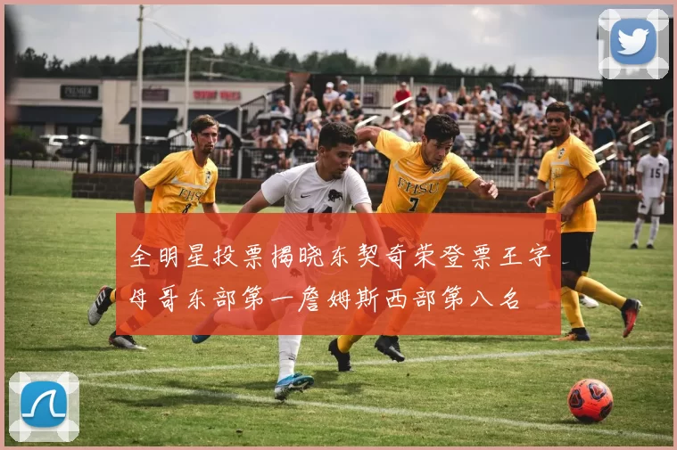 全明星投票揭晓东契奇荣登票王字母哥东部第一詹姆斯西部第八名