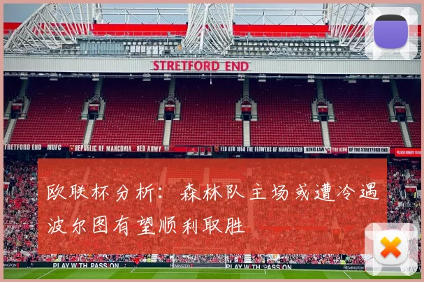 欧联杯分析：森林队主场或遭冷遇波尔图有望顺利取胜